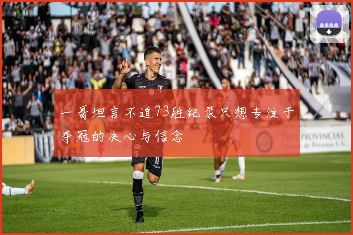 一哥坦言不追73胜纪录只想专注于夺冠的决心与信念