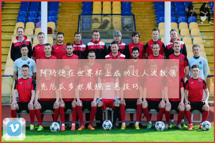 阿玛德在世界杯上成功过人次数领先厄瓜多尔展现出色技巧