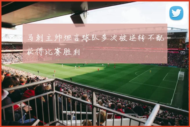 马刺主帅坦言球队多次被逆转不配获得比赛胜利