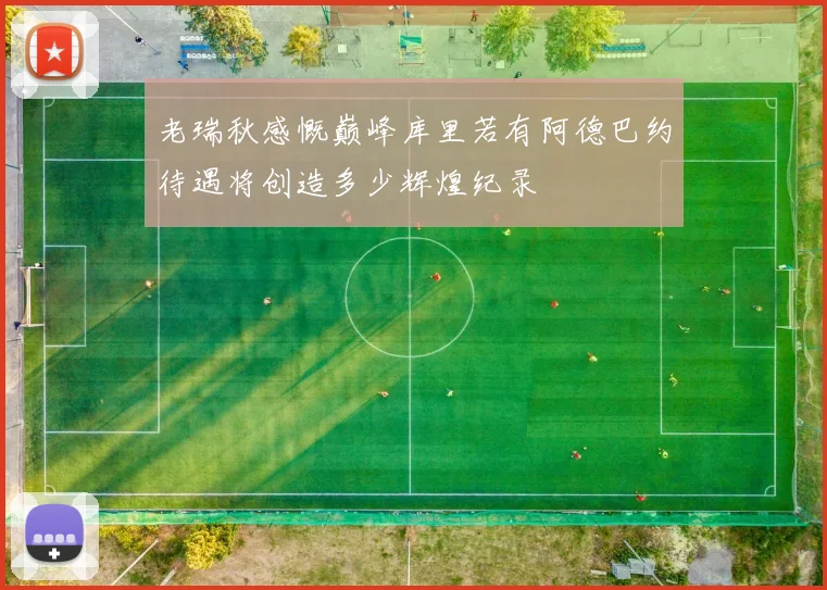 老瑞秋感慨巅峰库里若有阿德巴约待遇将创造多少辉煌纪录