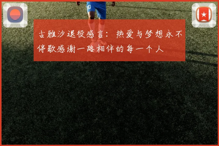 古雅沙退役感言：热爱与梦想永不停歇感谢一路相伴的每一个人