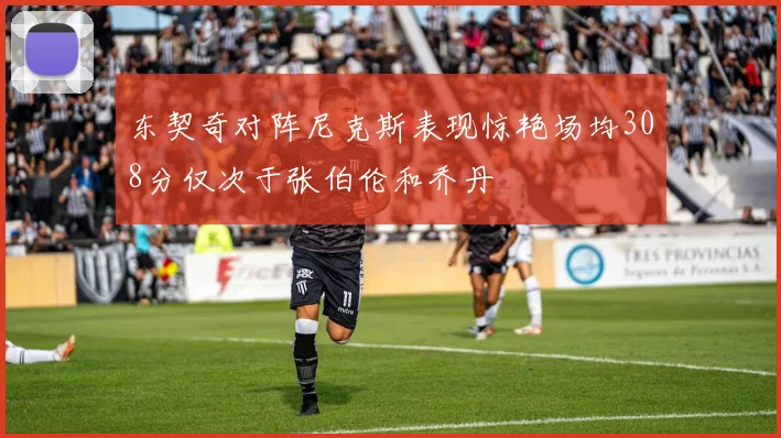 东契奇对阵尼克斯表现惊艳场均308分仅次于张伯伦和乔丹